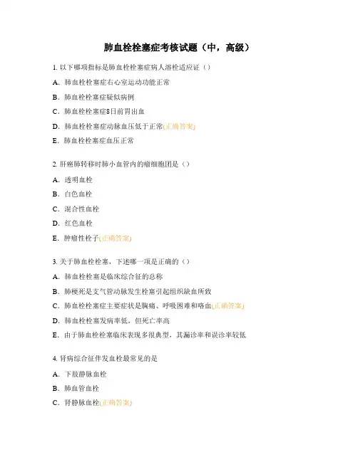 肺血栓栓塞症考核试题(中,高级)