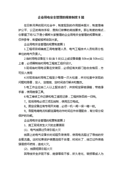 企业用电安全管理的规章制度5篇
