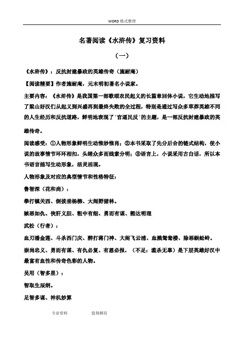 最新最全初中语文中考名著阅读《水浒传》复习资料(含答案解析)