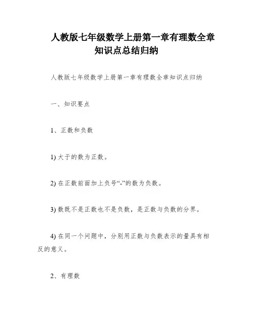 人教版七年级数学上册第一章有理数全章知识点总结归纳