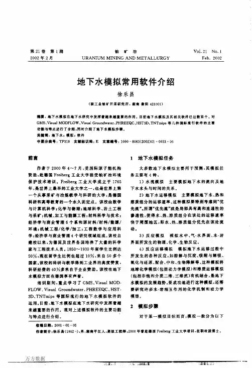 地下水模拟常用软件介绍