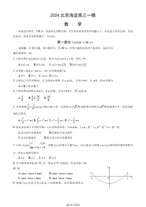 2024北京海淀区高三下学期一模考试数学试卷和答案