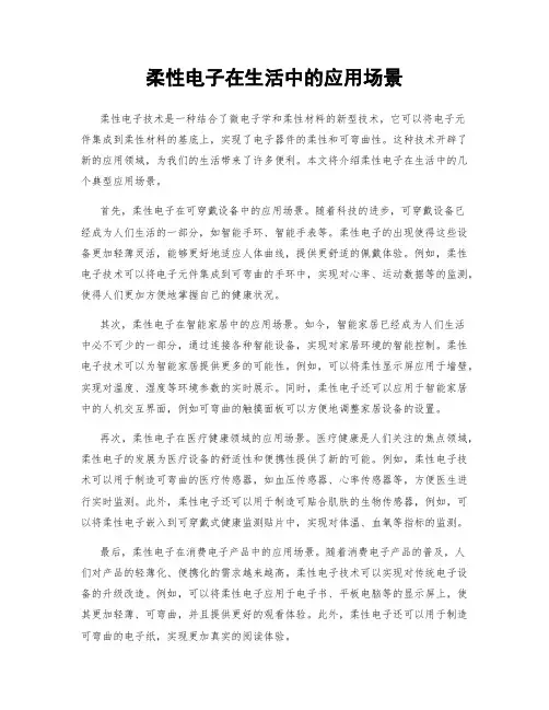 柔性电子在生活中的应用场景