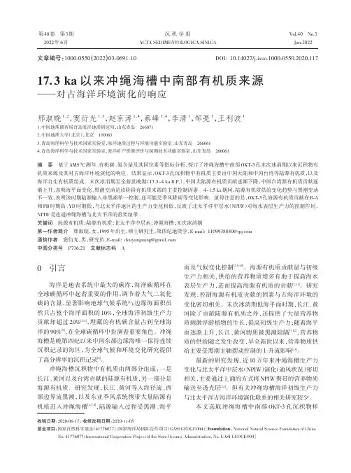 17.3 ka以来冲绳海槽中南部有机质来源——对古海洋环境演化的响应
