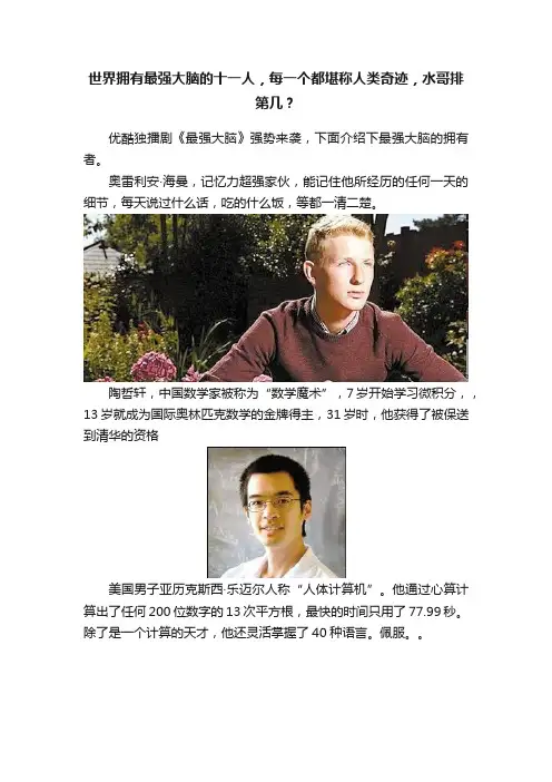 世界拥有最强大脑的十一人，每一个都堪称人类奇迹，水哥排第几？