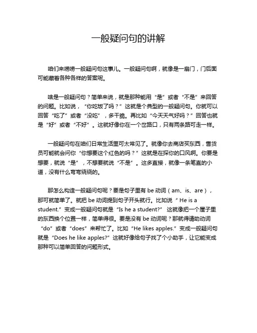 一般疑问句的讲解