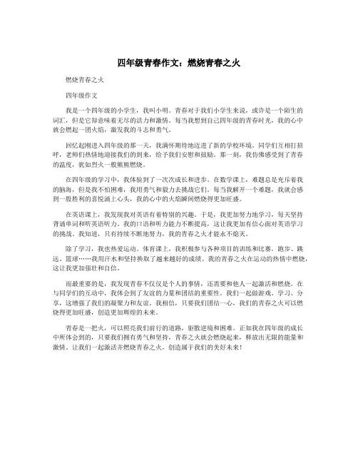 四年级青春作文：燃烧青春之火