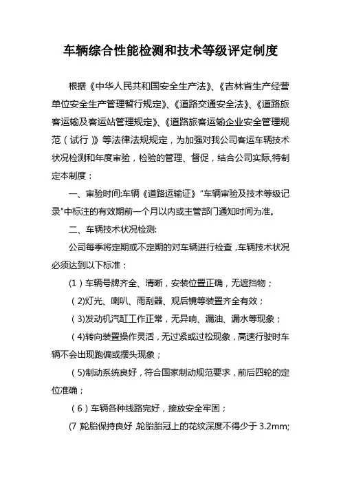 车辆综合性能检测和技术等级评定制度