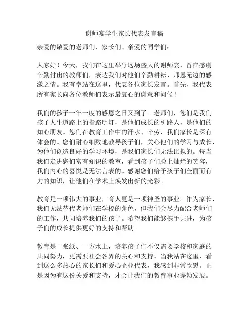 谢师宴学生家长代表发言稿