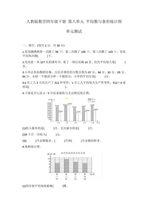 人教版数学四年级下册 第八单元 平均数与条形统计图 单元测试