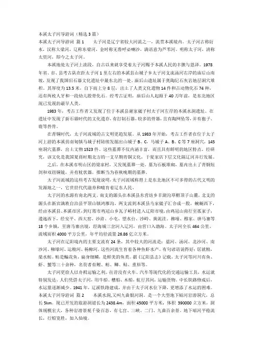 本溪太子河导游词