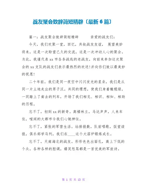 战友聚会致辞简短精辟(最新6篇)