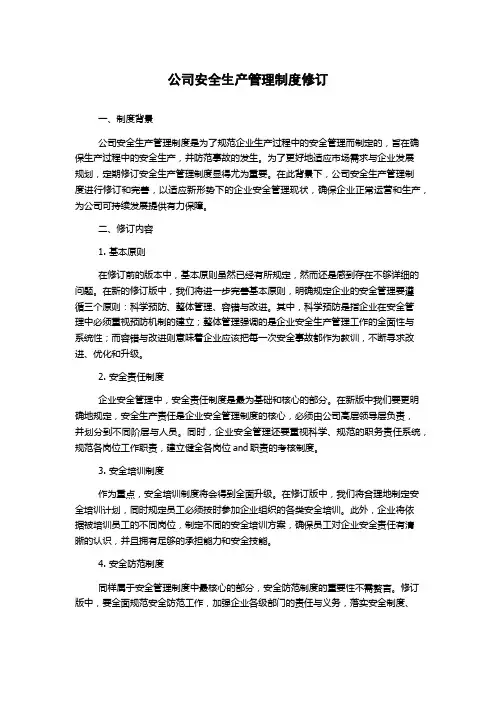 公司安全生产管理制度修订