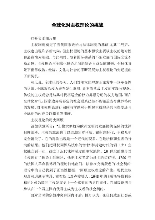 全球化对主权理论的挑战