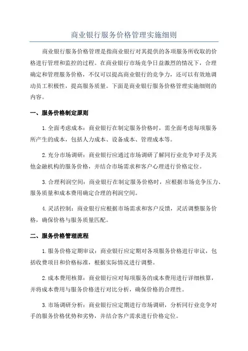 商业银行服务价格管理实施细则