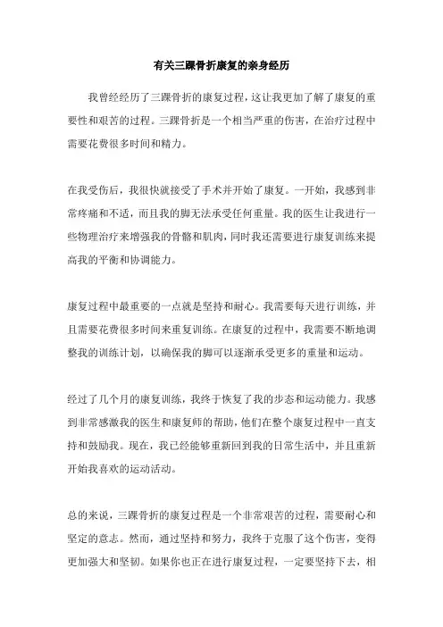 有关三踝骨折康复的亲身经历