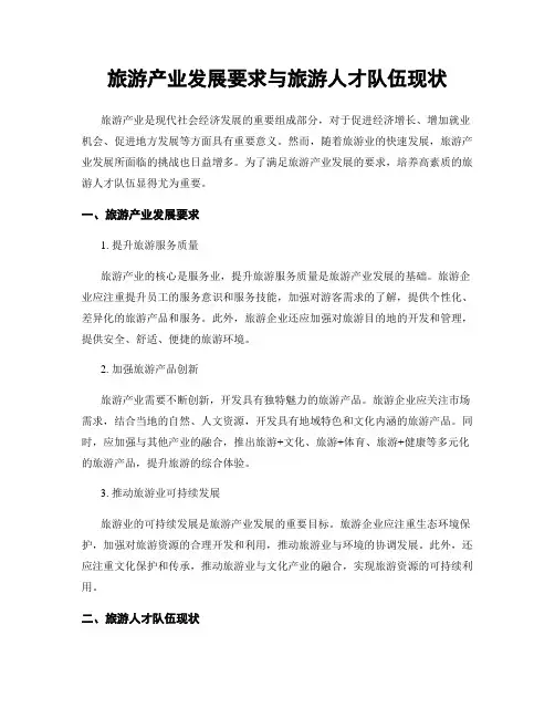 旅游产业发展要求与旅游人才队伍现状