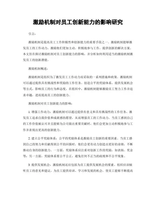 激励机制对员工创新能力的影响研究