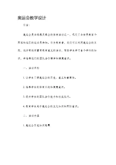 奥运会教学设计