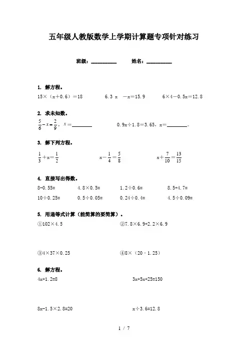 五年级人教版数学上学期计算题专项针对练习