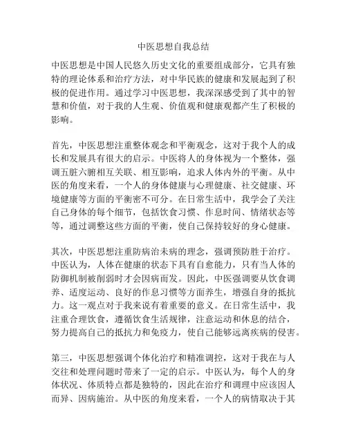 中医思想自我总结