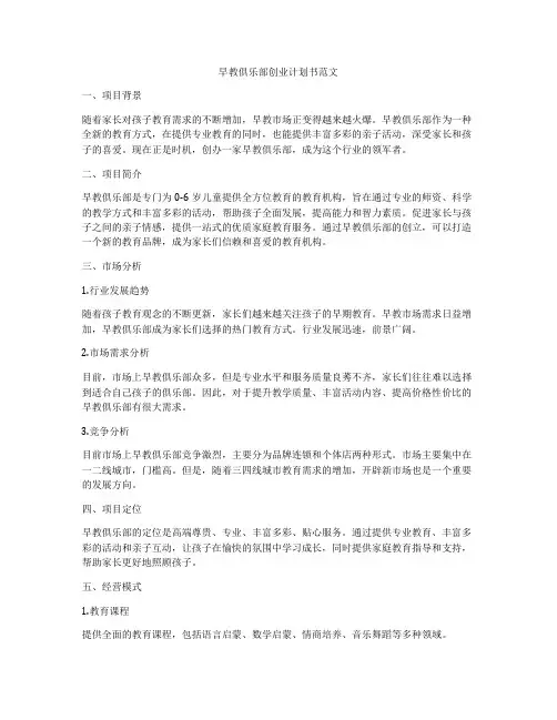 早教俱乐部创业计划书范文