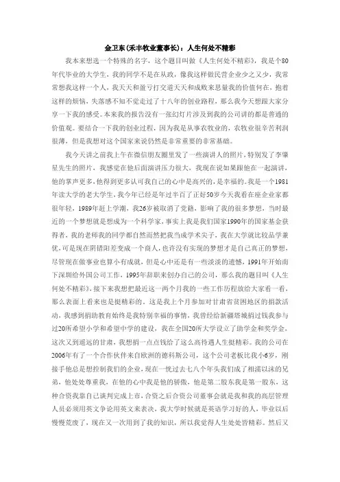 金卫东(禾丰牧业董事长)：人生何处不精彩