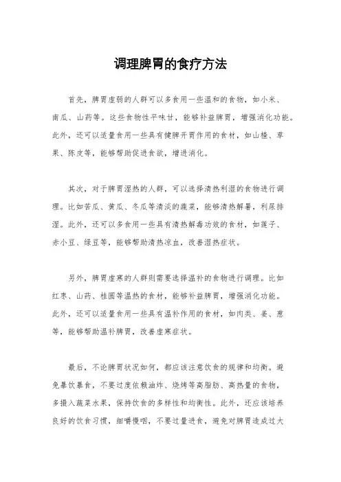调理脾胃的食疗方法