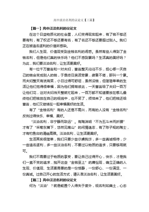 高中淡泊名利的议论文【三篇】_高中议论文作文_