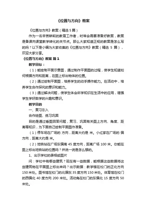 《位置与方向》教案（精选5篇）
