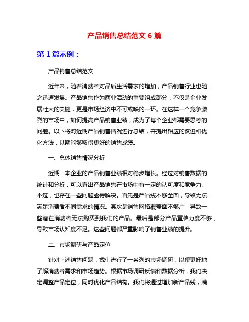 产品销售总结范文6篇