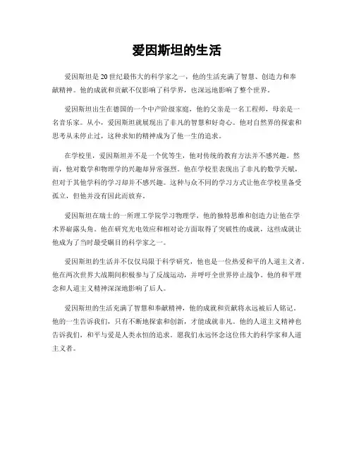 爱因斯坦的生活