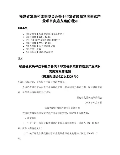 福建省发展和改革委员会关于印发省级预算内创意产业项目实施方案的通知
