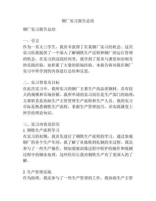 钢厂实习报告总结
