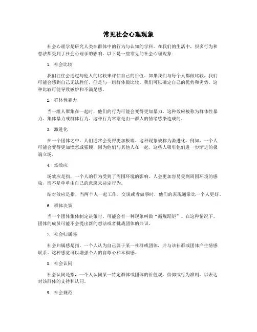 常见社会心理现象