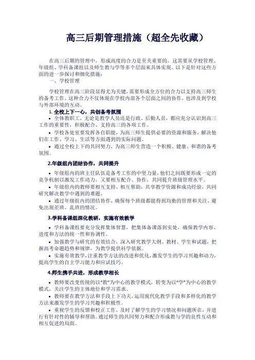 高三后期管理措施
