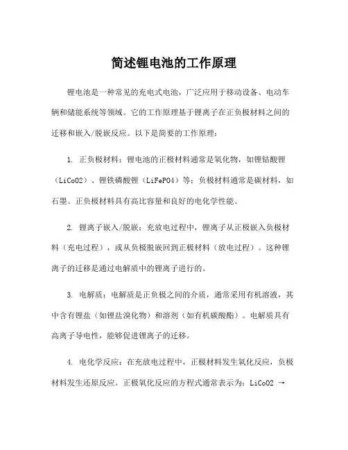 简述锂电池的工作原理