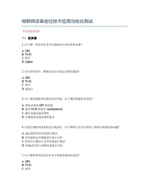 物联网设备定位技术应用与优化测试