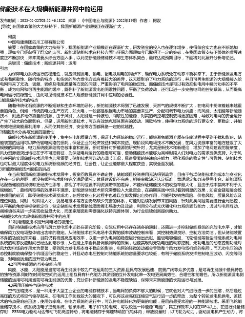 储能技术在大规模新能源并网中的运用