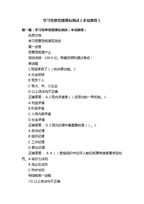 学习党章党规课后测试（本站推荐）
