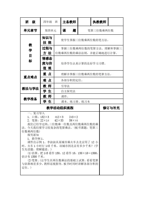 新人教版四年级数学上册《笔算三位数乘两位数》教案表格式教案集体备课教案