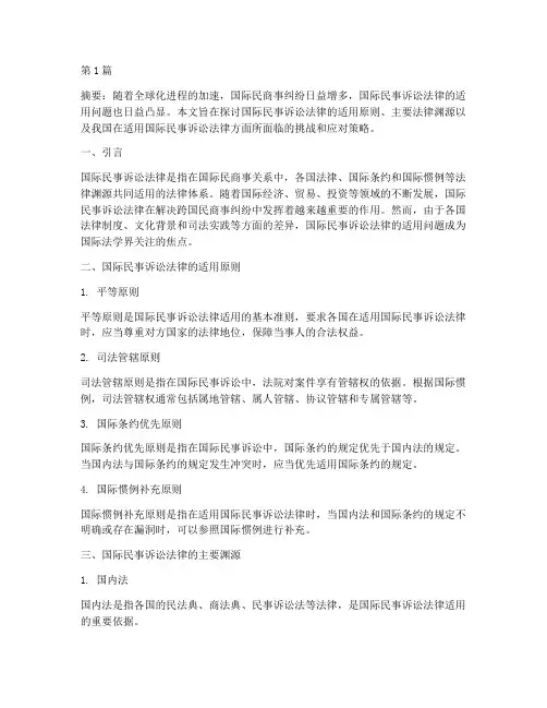 国际民事诉讼法律的适用(2篇)