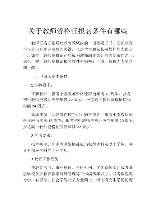 关于教师资格证报名条件有哪些