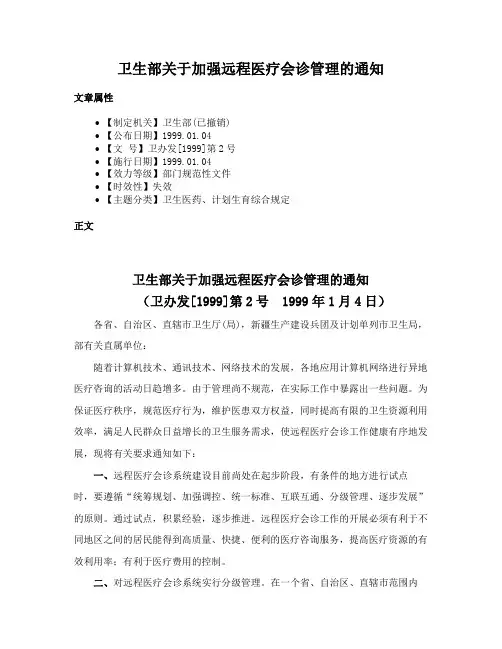 卫生部关于加强远程医疗会诊管理的通知