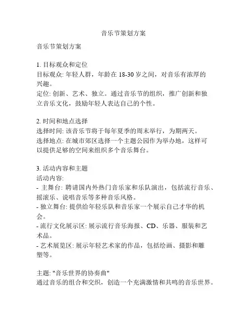 音乐节策划方案