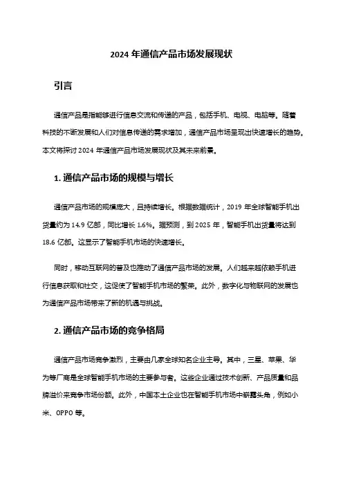 2024年通信产品市场发展现状