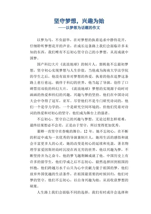 初中生作文范例：坚守梦想,兴趣为始_以梦想为话题的作文