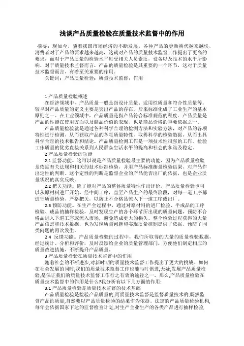 浅谈产品质量检验在质量技术监督中的作用