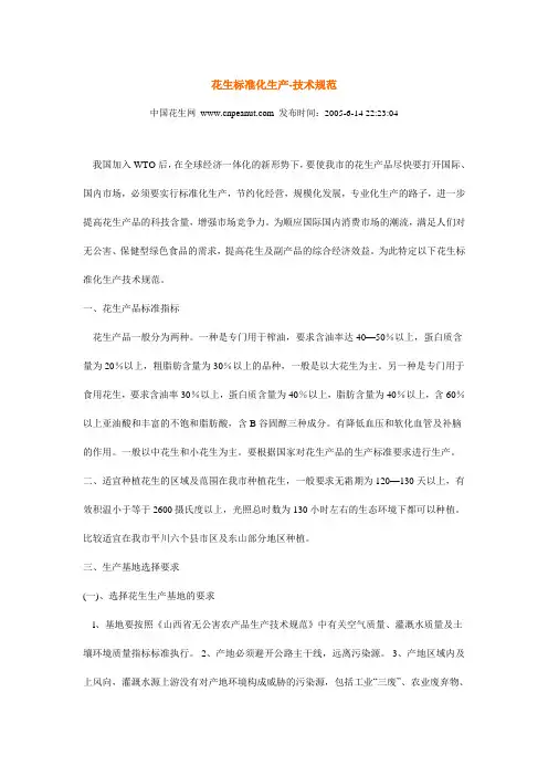 花生标准化生产-技术规范