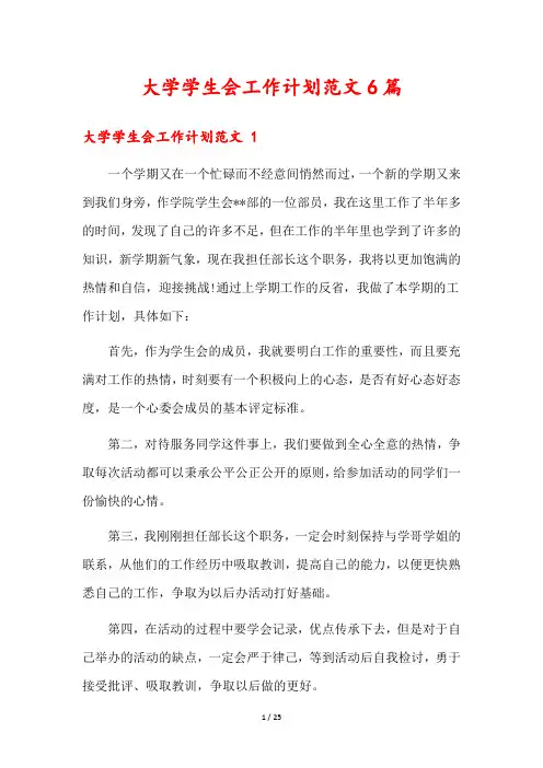 大学学生会工作计划范文6篇